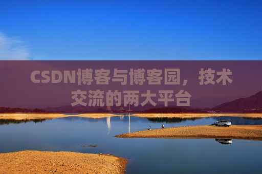 CSDN博客与博客园，技术交流的两大平台